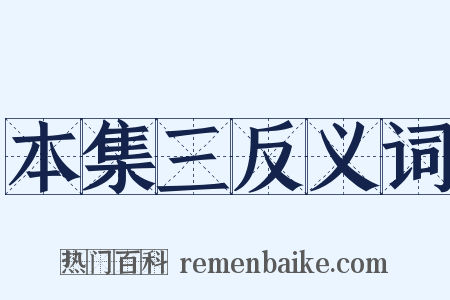 本集三反义词是什么意思的图片